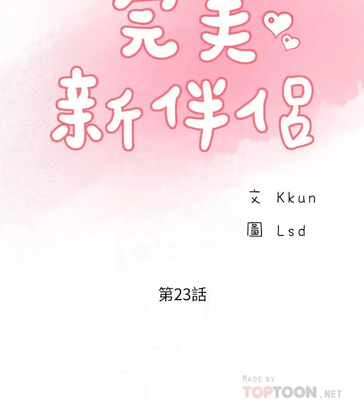 漫画《完美新伴侣》第23话第6张图