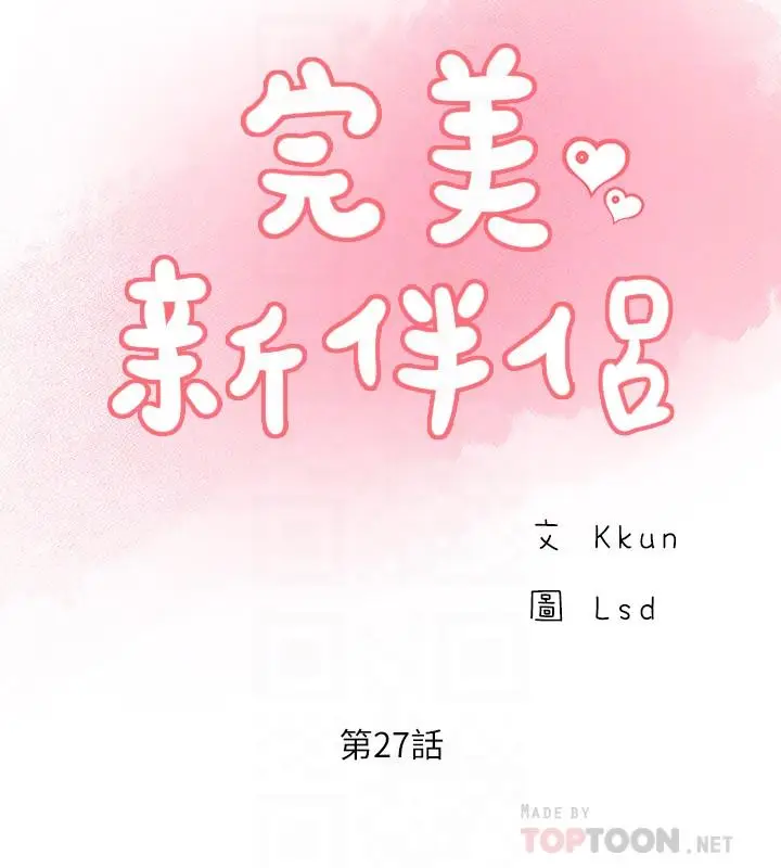 漫画《完美新伴侣》第27话第6张图