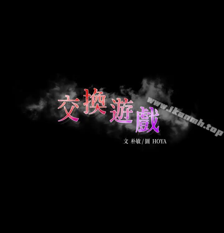 漫画《交换游戏》第4话第3张图