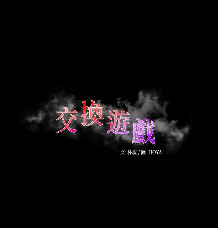 漫画《交换游戏》第53话第3张图