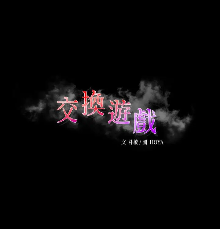 漫画《交换游戏》第61话第2张图