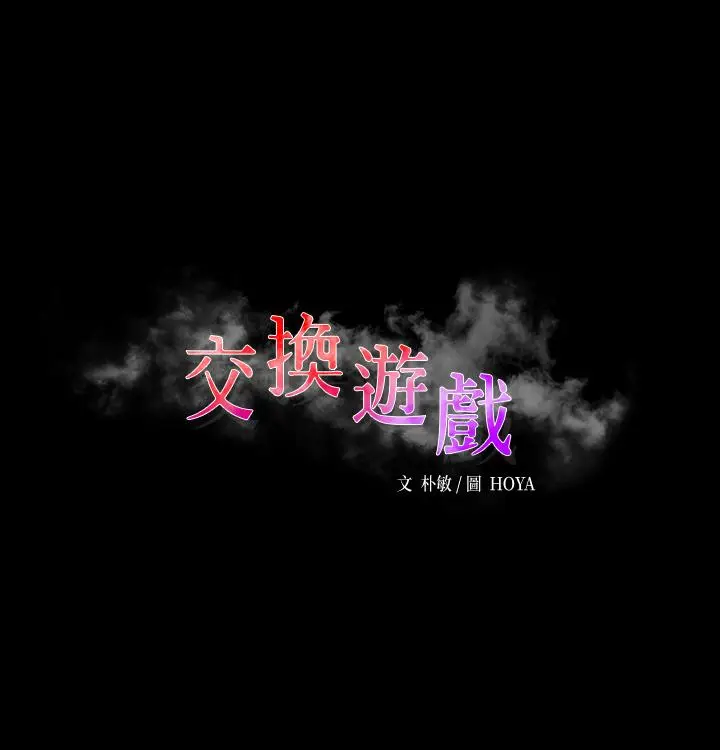 漫画《交换游戏》第66话第3张图