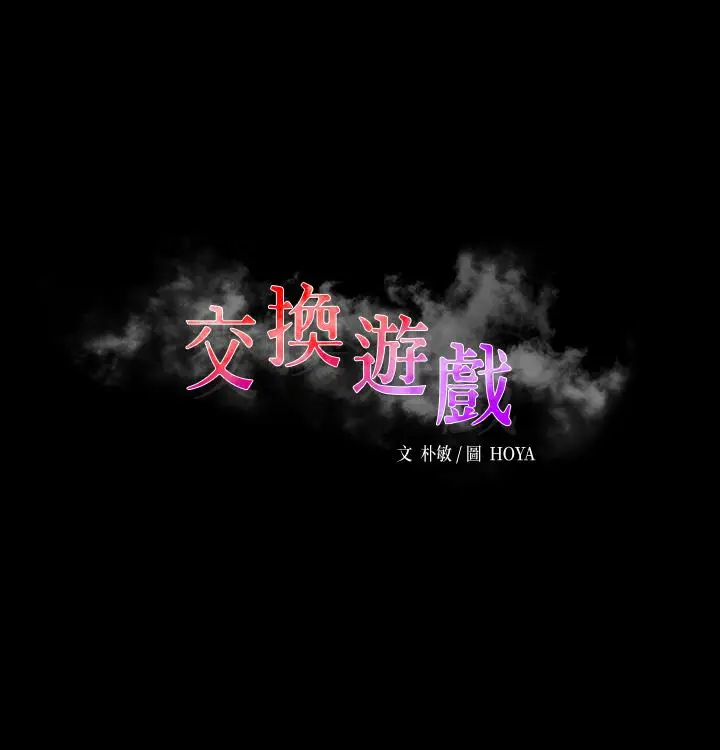 漫画《交换游戏》第76话第5张图