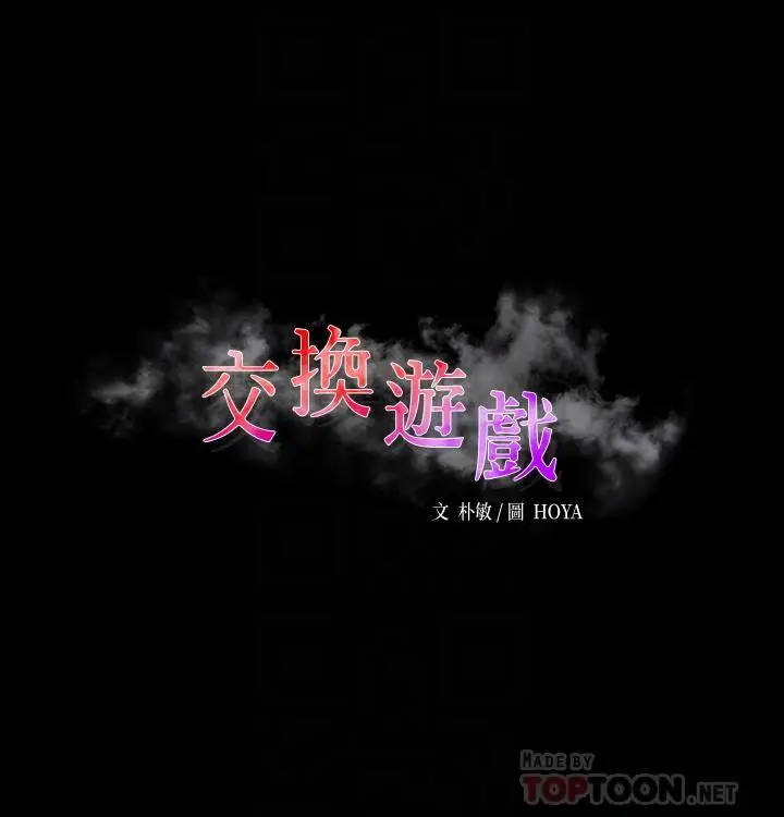 漫画《交换游戏》第78话第6张图