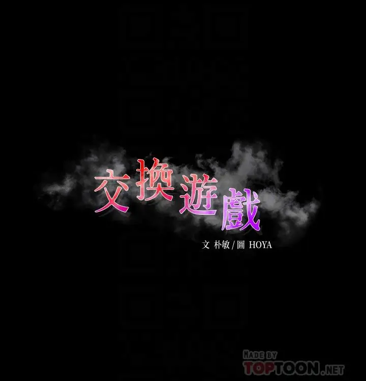 漫画《交换游戏》第80话第6张图