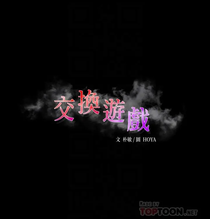 漫画《交换游戏》第85话第4张图