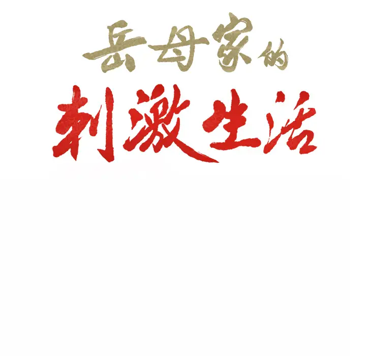 漫画《岳母家的刺激生活》第1话第81张图