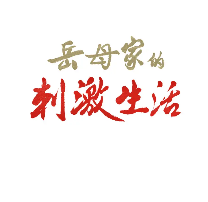 漫画《岳母家的刺激生活》第2话第9张图