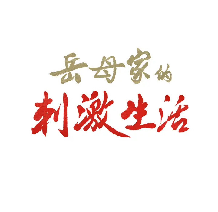 漫画《岳母家的刺激生活》第3话第61张图