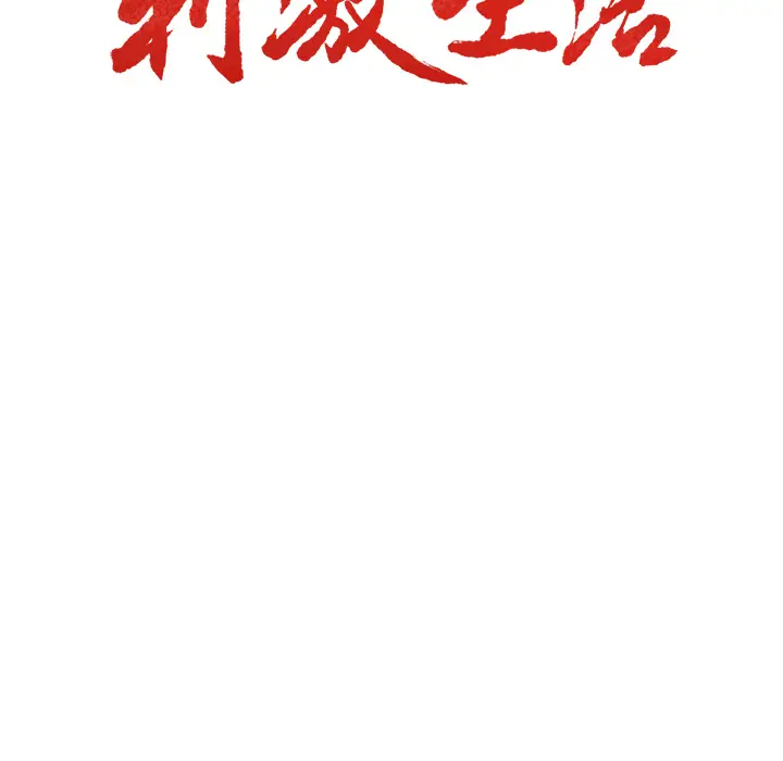 漫画《岳母家的刺激生活》第6话第10张图