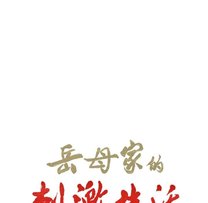 漫画《岳母家的刺激生活》第6话第9张图