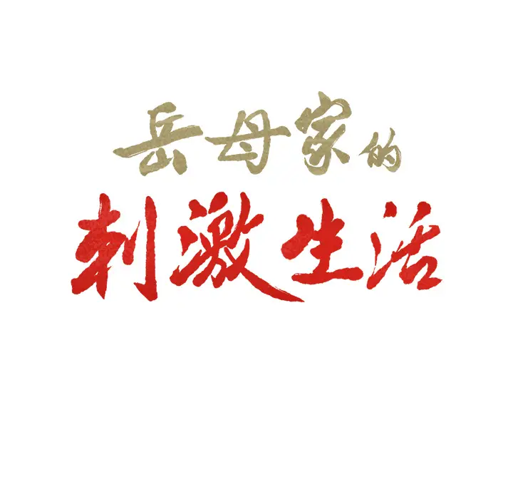 漫画《岳母家的刺激生活》第8话第6张图