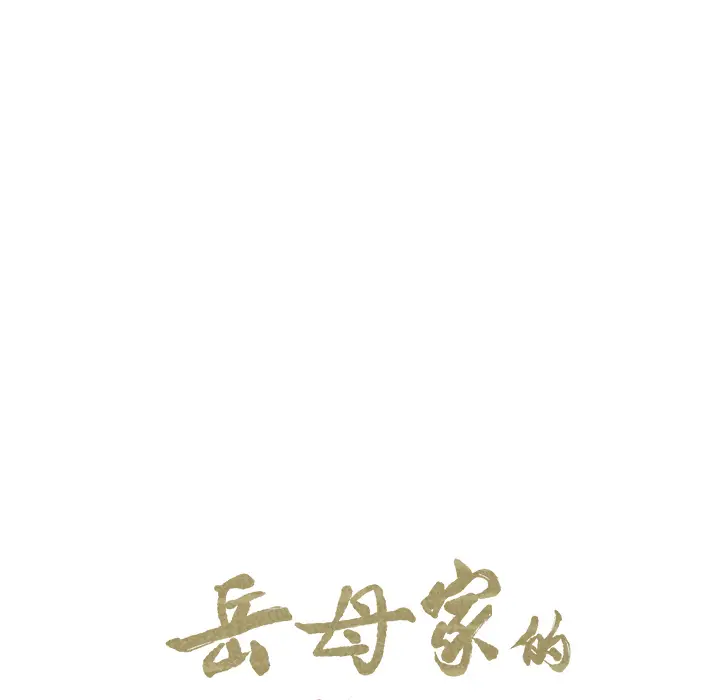 漫画《岳母家的刺激生活》第9话第12张图