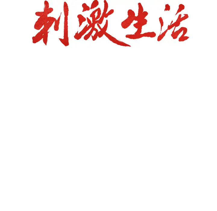 漫画《岳母家的刺激生活》第9话第13张图