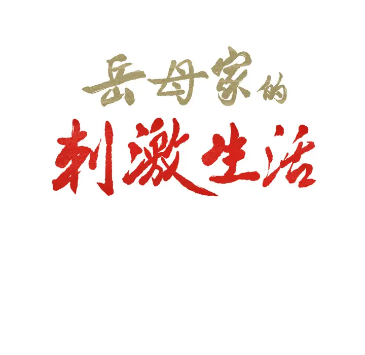 漫画《岳母家的刺激生活》第10话第10张图