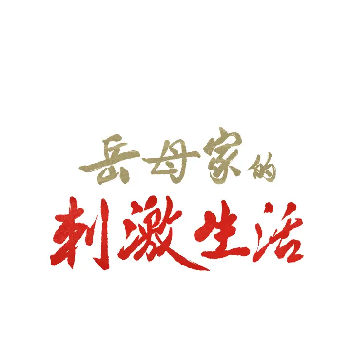 漫画《岳母家的刺激生活》第11话第8张图