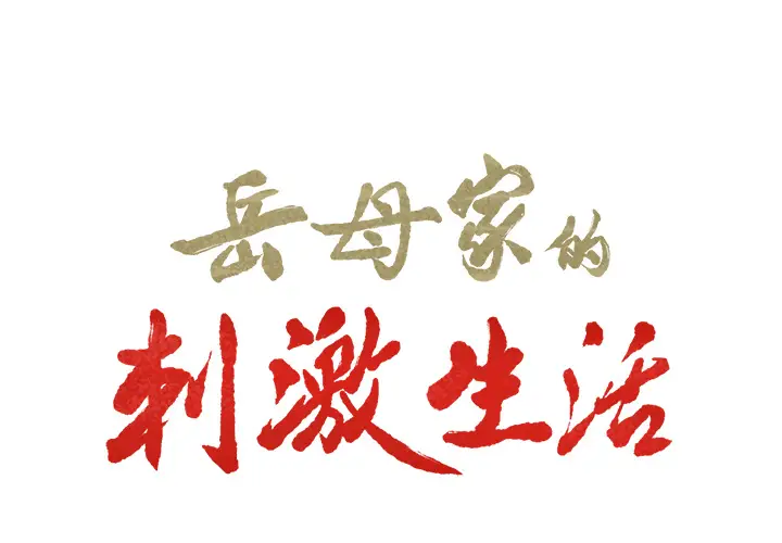 漫画《岳母家的刺激生活》第12话第2张图