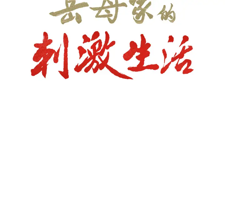 漫画《岳母家的刺激生活》第13话第9张图