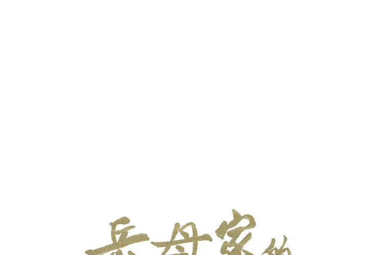 漫画《岳母家的刺激生活》第14话第1张图