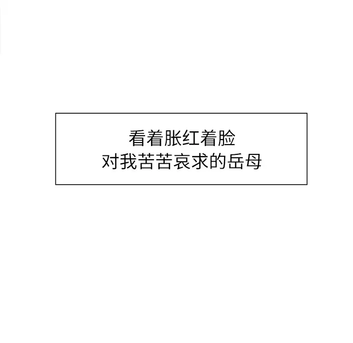 漫画《岳母家的刺激生活》第14话第8张图