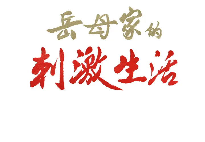 漫画《岳母家的刺激生活》第15话第2张图