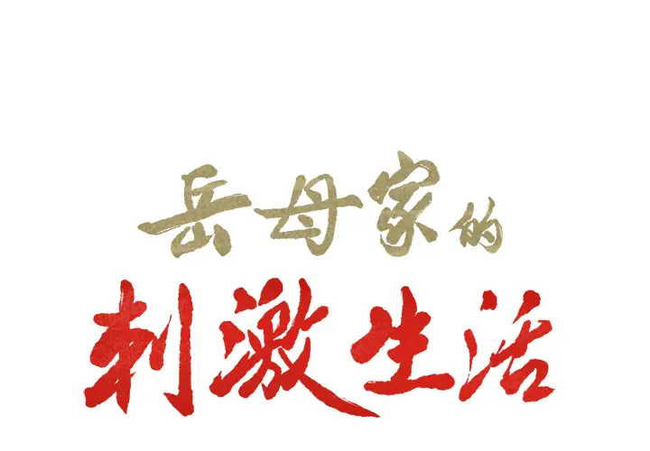 漫画《岳母家的刺激生活》第16话第2张图