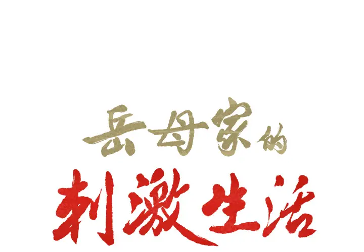 漫画《岳母家的刺激生活》第17话第2张图