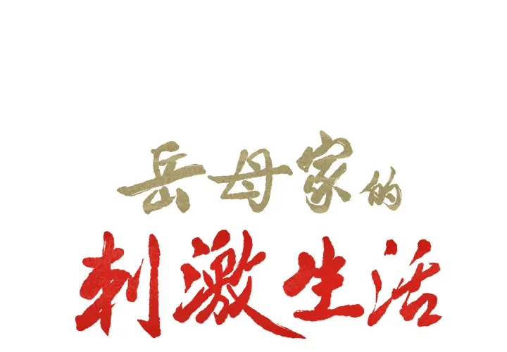 漫画《岳母家的刺激生活》第18话第2张图