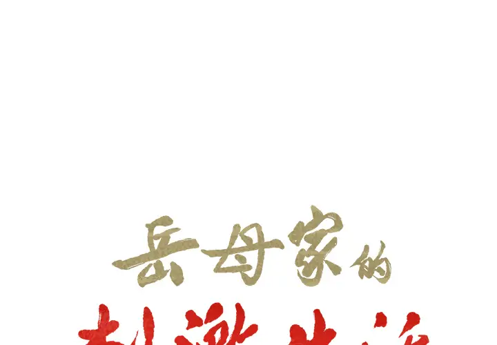 漫画《岳母家的刺激生活》第19话第2张图