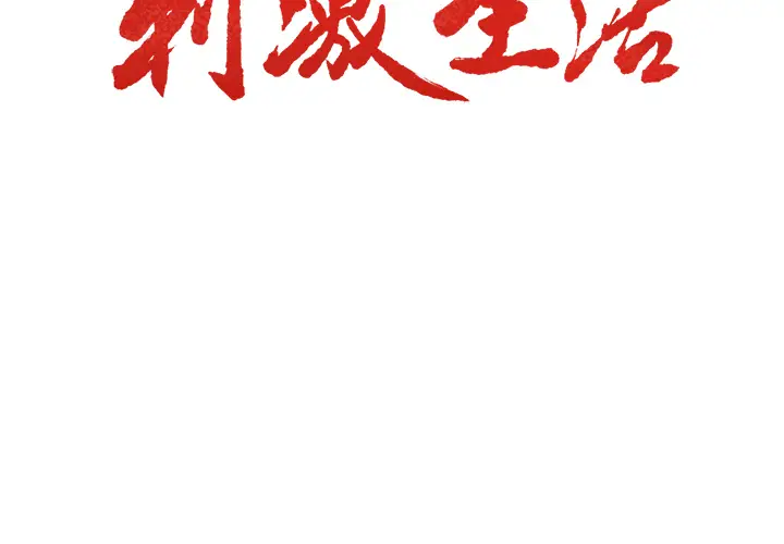 漫画《岳母家的刺激生活》第19话第3张图