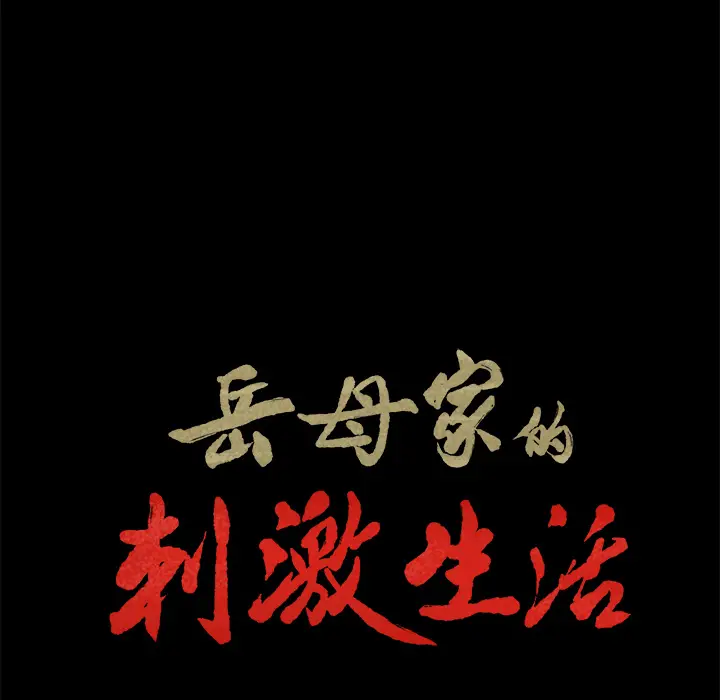 漫画《岳母家的刺激生活》第20话第14张图