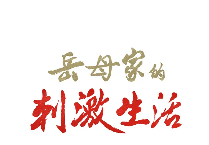 漫画《岳母家的刺激生活》第21话第2张图