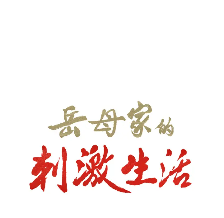 漫画《岳母家的刺激生活》第22话第11张图
