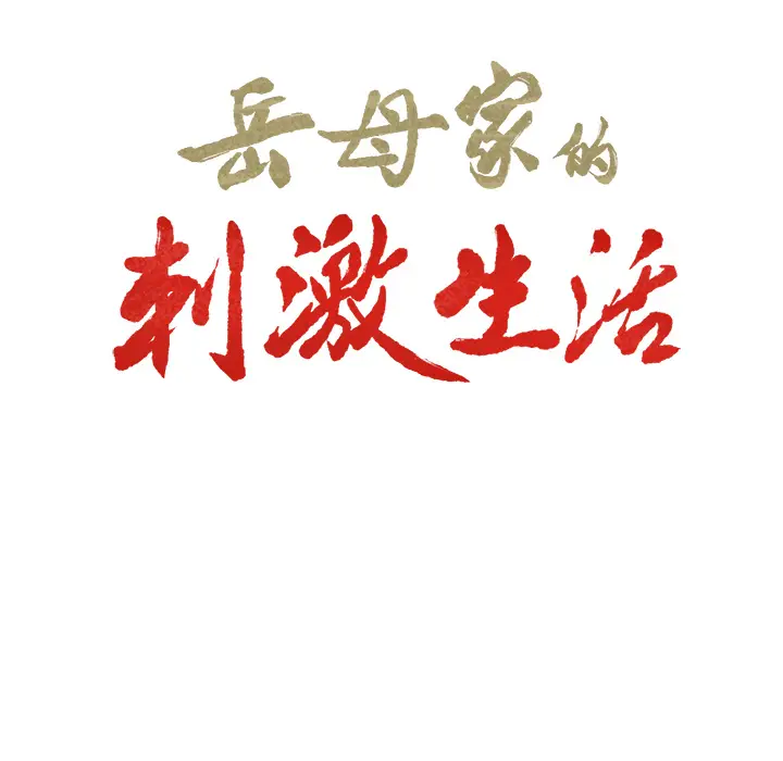 漫画《岳母家的刺激生活》第23话第6张图