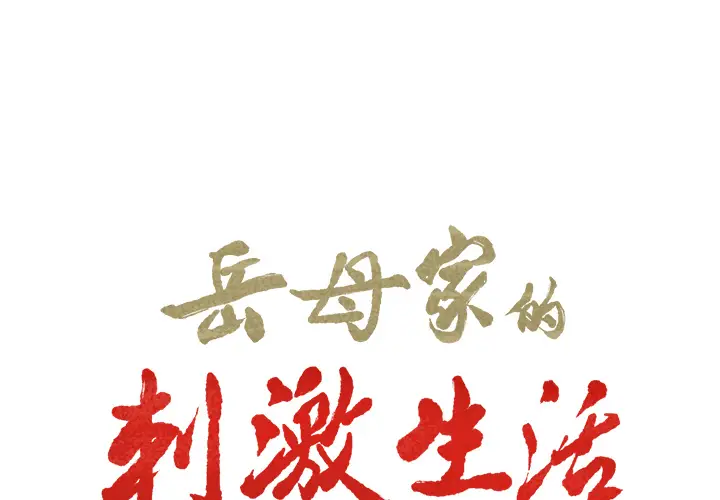 漫画《岳母家的刺激生活》第24话第2张图