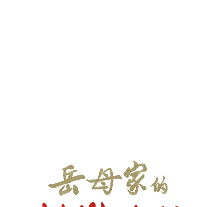 漫画《岳母家的刺激生活》第25话第8张图