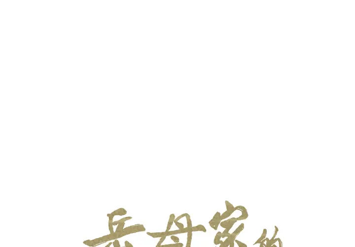 漫画《岳母家的刺激生活》第26话第2张图