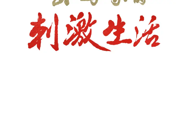 漫画《岳母家的刺激生活》第26话第3张图
