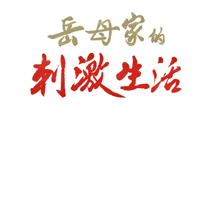 漫画《岳母家的刺激生活》第27话第10张图