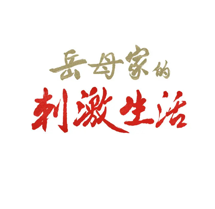 漫画《岳母家的刺激生活》第32话第9张图