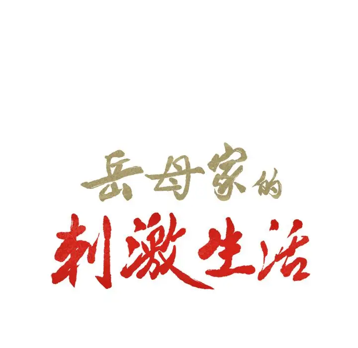 漫画《岳母家的刺激生活》第33话第8张图