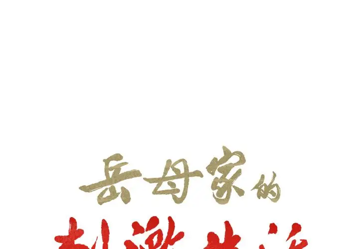 漫画《岳母家的刺激生活》第34话第2张图
