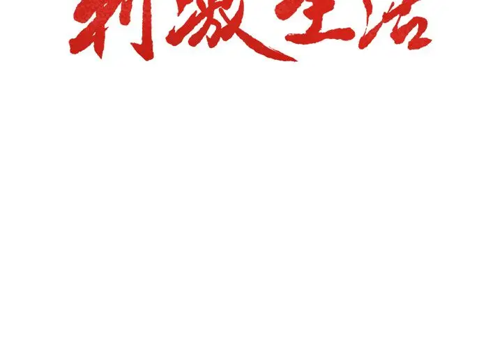 漫画《岳母家的刺激生活》第34话第3张图