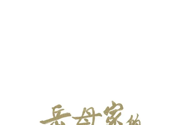 漫画《岳母家的刺激生活》第35话第2张图