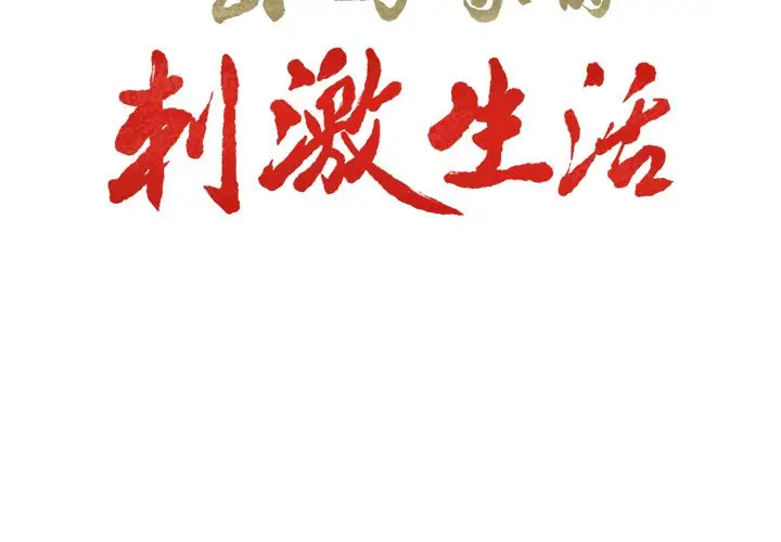 漫画《岳母家的刺激生活》第35话第3张图