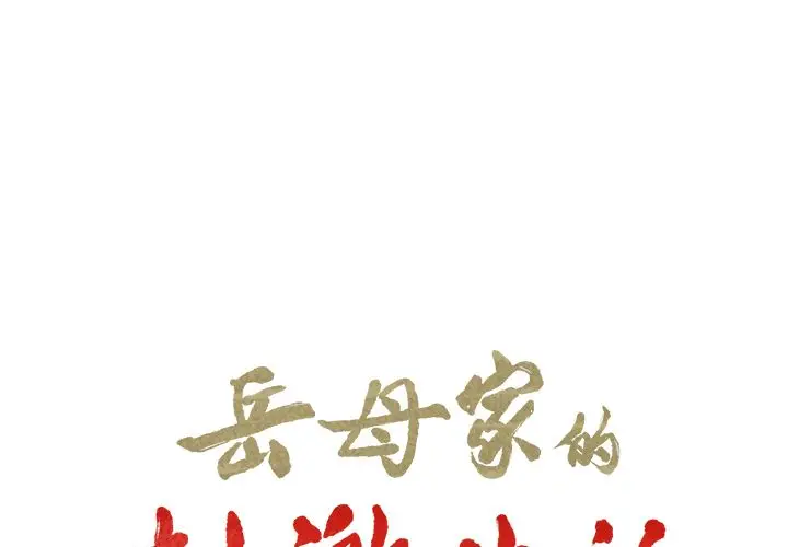 漫画《岳母家的刺激生活》第36话第2张图