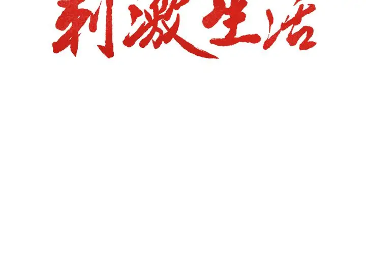 漫画《岳母家的刺激生活》第36话第3张图