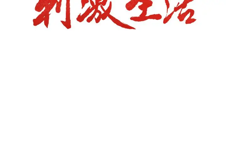 漫画《岳母家的刺激生活》第37话第3张图