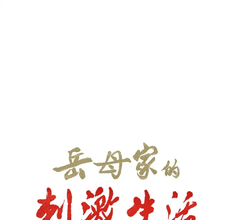 漫画《岳母家的刺激生活》第38话第6张图