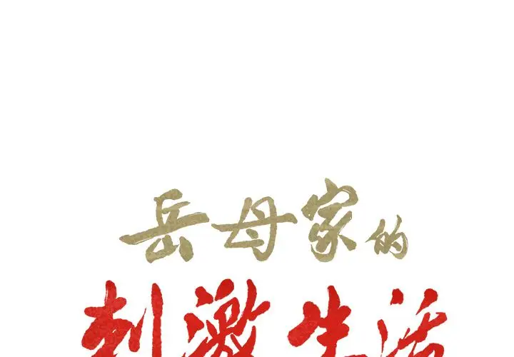 漫画《岳母家的刺激生活》第39话第2张图